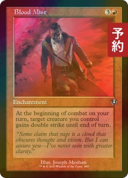 画像1: [FOIL] 血の霧/Blood Mist (旧枠) 【英語版】 [INR-赤U] (予約D)