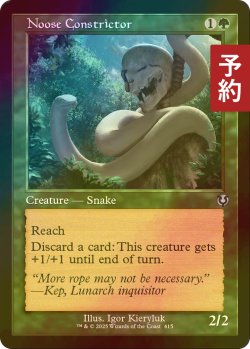 画像1: [FOIL] 首絞め/Noose Constrictor (旧枠) 【英語版】 [INR-緑U] (予約D)