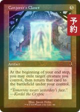 [FOIL] 妖術師の衣装部屋/Conjurer's Closet (旧枠) 【英語版】 [INR-灰R] (予約D)