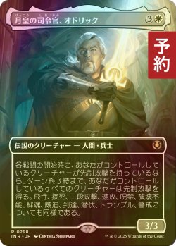 画像1: [FOIL] 月皇の司令官、オドリック/Odric, Lunarch Marshal (全面アート・海外産ブースター版) 【日本語版】 [INR-白R] (予約D)