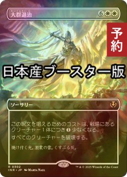 画像1: [FOIL] 大群退治/Vanquish the Horde ● (全面アート・日本産ブースター版) 【日本語版】 [INR-白R] (予約D)