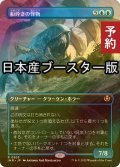 [FOIL] 船砕きの怪物/Hullbreaker Horror ● (全面アート・日本産ブースター版) 【日本語版】 [INR-青R] (予約D)