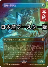 [FOIL] 霊廟の放浪者/Mausoleum Wanderer ● (全面アート・日本産ブースター版) 【日本語版】 [INR-青R] (予約D)