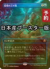 [FOIL] 屋根の上の嵐/Rooftop Storm ● (全面アート・日本産ブースター版) 【日本語版】 [INR-青R] (予約D)