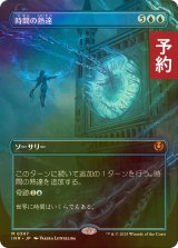 [FOIL] 時間の熟達/Temporal Mastery (全面アート版) 【日本語版】 [INR-青MR] (予約D)