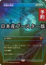 [FOIL] 時間の熟達/Temporal Mastery ● (全面アート・日本産ブースター版) 【日本語版】 [INR-青MR] (予約D)