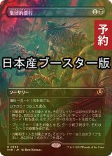 [FOIL] 集団的蛮行/Collective Brutality ● (全面アート・日本産ブースター版) 【日本語版】 [INR-黒R] (予約D)