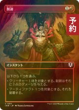 [FOIL] 削剥/Abrade (全面アート版) 【日本語版】 [INR-赤C] (予約D)