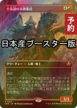 画像1: [FOIL] 士気溢れる徴集兵/Zealous Conscripts ● (全面アート・日本産ブースター版) 【日本語版】 [INR-赤R] (予約D)