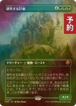 画像1: [FOIL] 耕作する巨躯/Cultivator Colossus (全面アート版) 【日本語版】 [INR-緑MR] (予約D)