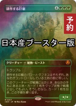 画像1: [FOIL] 耕作する巨躯/Cultivator Colossus ● (全面アート・日本産ブースター版) 【日本語版】 [INR-緑MR] (予約D)