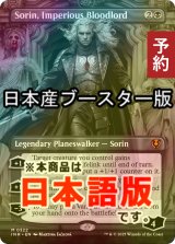 [FOIL] 傲慢な血王、ソリン/Sorin, Imperious Bloodlord ● (全面アート・日本産ブースター版) 【日本語版】 [INR-黒MR] (予約D)