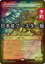 [FOIL] 高原の狩りの達人/Huntmaster of the Fells ● (ショーケース・日本産ブースター版) 【日本語版】 [INR-金R] (予約D)