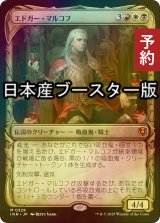 [FOIL] エドガー・マルコフ/Edgar Markov ● (ショーケース・日本産ブースター版) 【日本語版】 [INR-金MR] (予約D)