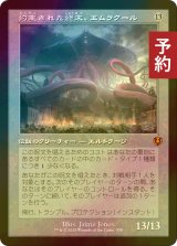 [FOIL] 約束された終末、エムラクール/Emrakul, the Promised End (旧枠) 【日本語版】 [INR-無MR] (予約D)