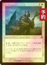 [FOIL] アヴァシン教の僧侶/Avacynian Priest (旧枠) 【日本語版】 [INR-白C] (予約D)