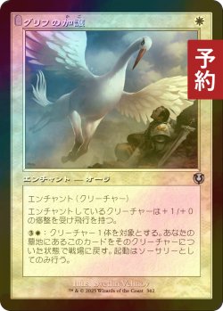 画像1: [FOIL] グリフの加護/Gryff's Boon (旧枠) 【日本語版】 [INR-白U] (予約D)