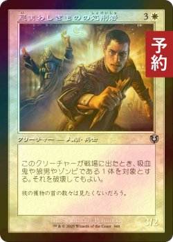 画像1: [FOIL] 忌まわしきものの処刑者/Slayer of the Wicked (旧枠) 【日本語版】 [INR-白U] (予約D)