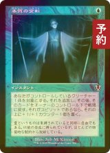 [FOIL] 本質の変転/Essence Flux (旧枠) 【日本語版】 [INR-青C] (予約D)