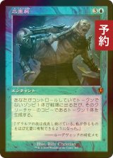 [FOIL] 二重屍/Necroduality (旧枠) 【日本語版】 [INR-青MR] (予約D)