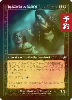 画像1: [FOIL] 精神病棟の訪問者/Asylum Visitor (旧枠) 【日本語版】 [INR-黒U] (予約D)