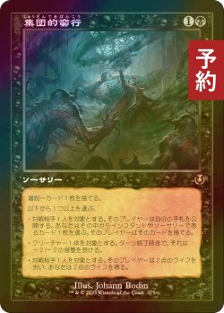 画像1: [FOIL] 集団的蛮行/Collective Brutality (旧枠) 【日本語版】 [INR-黒R] (予約D)