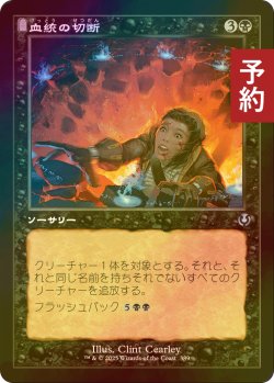 画像1: [FOIL] 血統の切断/Sever the Bloodline (旧枠) 【日本語版】 [INR-黒U] (予約D)