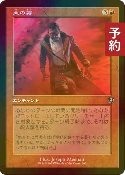 画像1: [FOIL] 血の霧/Blood Mist (旧枠) 【日本語版】 [INR-赤U] (予約D)