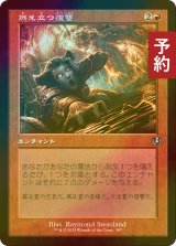 [FOIL] 燃え立つ復讐/Burning Vengeance (旧枠) 【日本語版】 [INR-赤U] (予約D)