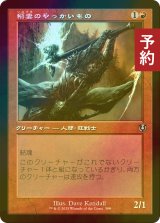 [FOIL] 稲妻のやっかいもの/Lightning Mauler (旧枠) 【日本語版】 [INR-赤U] (予約D)