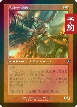 画像1: [FOIL] 熱錬金術師/Thermo-Alchemist (旧枠) 【日本語版】 [INR-赤U] (予約D)