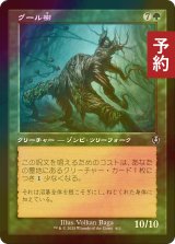 [FOIL] グール樹/Ghoultree (旧枠) 【日本語版】 [INR-緑U] (予約D)