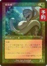 [FOIL] 首絞め/Noose Constrictor (旧枠) 【日本語版】 [INR-緑U] (予約D)