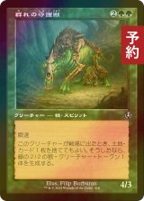 [FOIL] 群れの守護獣/Pack Guardian (旧枠) 【日本語版】 [INR-緑U] (予約D)