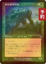 [FOIL] 裂け木の恐怖/Splinterfright (旧枠) 【日本語版】 [INR-緑U] (予約D)