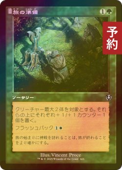 画像1: [FOIL] 旅の準備/Travel Preparations (旧枠) 【日本語版】 [INR-緑U] (予約D)