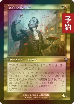 画像1: [FOIL] 税血の収穫者/Bloodtithe Harvester (旧枠) 【日本語版】 [INR-金U] (予約D)