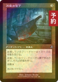 画像1: [FOIL] 肉屋の包丁/Butcher's Cleaver (旧枠) 【日本語版】 [INR-灰U] (予約D)