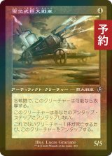 [FOIL] 電位式巨大戦車/Galvanic Juggernaut (旧枠) 【日本語版】 [INR-灰U] (予約D)