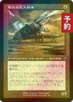 画像1: [FOIL] 電位式巨大戦車/Galvanic Juggernaut (旧枠) 【日本語版】 [INR-灰U] (予約D)