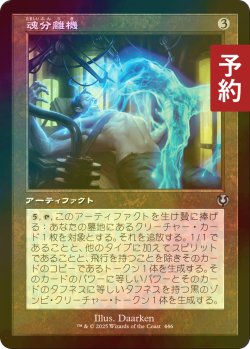 画像1: [FOIL] 魂分離機/Soul Separator (旧枠) 【日本語版】 [INR-灰U] (予約D)