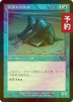 画像1: [FOIL] 欲深き逃散者/Covetous Castaway (旧枠) 【日本語版】 [INR-青U] (予約D)