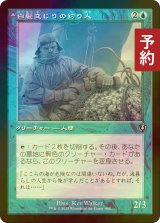 [FOIL] 白髪交じりの釣り人/Grizzled Angler (旧枠) 【日本語版】 [INR-青U] (予約D)