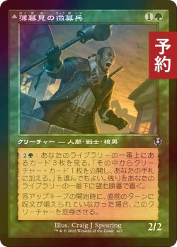 画像1: [FOIL] 薄暮見の徴募兵/Duskwatch Recruiter (旧枠) 【日本語版】 [INR-緑U] (予約D)