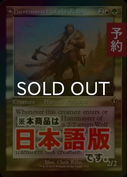 画像1: [FOIL] 高原の狩りの達人/Huntmaster of the Fells (旧枠) 【日本語版】 [INR-金R] (予約D)