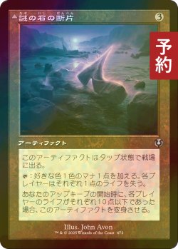 画像1: [FOIL] 謎の石の断片/Cryptolith Fragment (旧枠) 【日本語版】 [INR-灰U] (予約D)