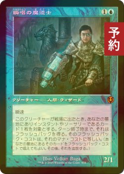 画像1: [FOIL] 瞬唱の魔道士/Snapcaster Mage (旧枠) 【日本語版】 [INR-青MR] (予約D)