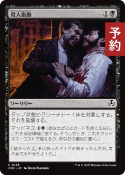 画像1: 殺人衝動/Murderous Compulsion 【日本語版】 [INR-黒C] (予約D)