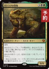 ギトラグの怪物/The Gitrog Monster 【日本語版】 [INR-金MR] (予約D)