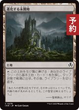 進化する未開地/Evolving Wilds 【日本語版】 [INR-土地C] (予約D)